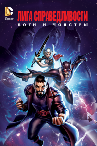Постер Лига справедливости: Боги и монстры, Justice League: Gods and Monsters (2015)
