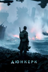 Постер Дюнкерк, Dunkirk (2017)