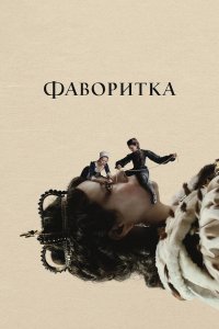 Постер Фаворитка, The Favourite (2018)