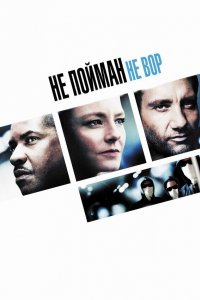 Постер Не пойман – не вор (Inside Man)