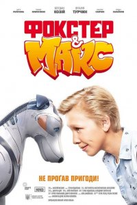 Постер Фокстер и Макс (2019)