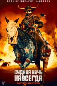 Постер Судная ночь навсегда, The Forever Purge (2021)