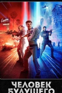 Постер Человек будущего, Future Man (2017)