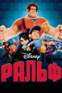 Постер Ральф, Wreck-It Ralph (2012)
