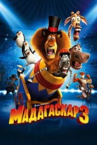 Постер Мадагаскар 3, Madagascar 3: Europe's Most Wanted (2012)