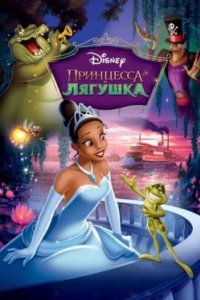 Постер Принцесса и лягушка, The Princess and the Frog (2009)