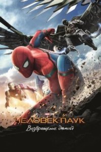 Постер Человек-паук: Возвращение домой, Spider-Man: Homecoming (2017)