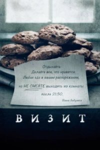 Постер Визит, The Visit (2015)