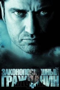 Постер Законопослушный гражданин, Law Abiding Citizen (2009)