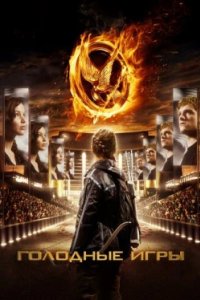 Постер Голодные игры, The Hunger Games (2012)