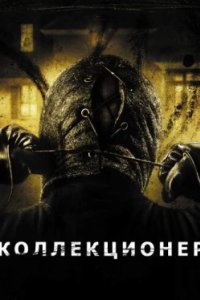 Постер Коллекционер, The Collector (2009)