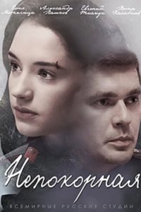 Постер Непокорная (2017)