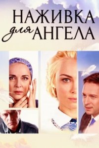 Постер Наживка для ангела (2017)
