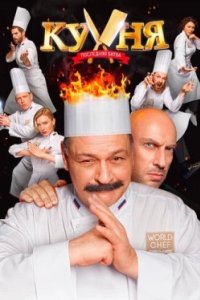 Постер Кухня. Последняя битва, Kitchen. The Last Battle (2017)