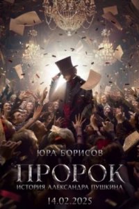 Постер Пророк. История Александра Пушкина (2025)