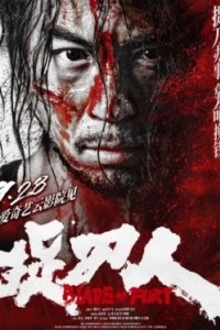 Постер Клинок ярости 