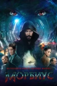 Постер Морбиус, Morbius (2022)
