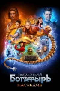 Постер Последний богатырь. Наследие, Последний богатырь. Наследие (2024)