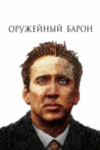 Постер Оружейный барон, Lord of War (2005)