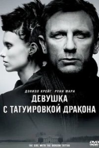 Постер Девушка с татуировкой дракона, The Girl with the Dragon Tattoo (2011)