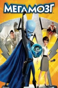Постер Мегамозг, Megamind (2010)
