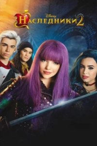 Постер Наследники 2, Descendants 2 (2017) Descendants Collection (2017)