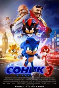 Постер Соник 3, Sonic the Hedgehog 3 (2024)