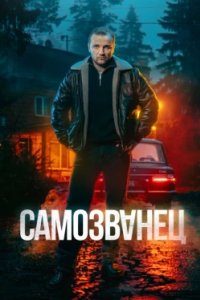 Постер Самозванец (2025)