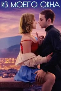 Постер Из моего окна, A través de mi ventana (2022)