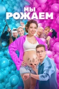 Постер Мы рожаем! (2025)