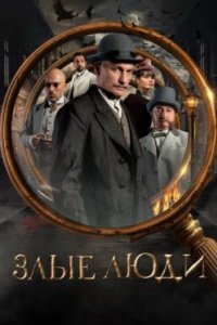 Постер Злые люди (2025)