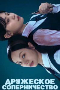 Постер Дружеское соперничество, Seonuiui gyeongjaeng (2025)