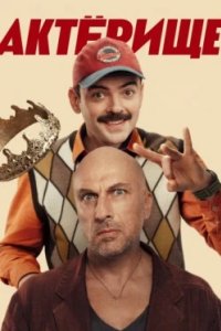 Постер Актёрище (2025)