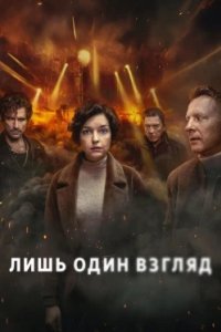 Постер Лишь один взгляд, Tylko jedno spojrzenie (2025)