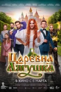 Постер Царевна-лягушка (2025)