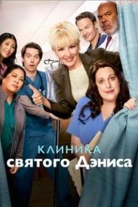 Постер Клиника святого Дениса (St. Denis Medical)