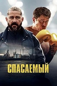 Постер Спасаемый, Salvable (2025)