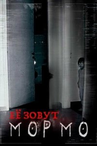 Постер Её звали Мормо (2024)