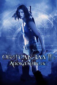 Постер Обитель зла 2: Апокалипсис, Resident Evil: Apocalypse (2004)