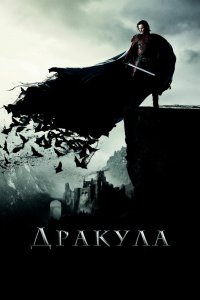 Постер Дракула, Dracula Untold (2014)