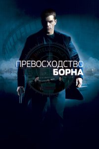 Постер Превосходство Борна, The Bourne Supremacy (2004)