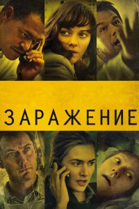 Постер Заражение (Contagion)