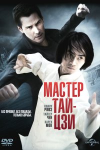 Постер Мастер тай-цзи, Man of Tai Chi (2013)