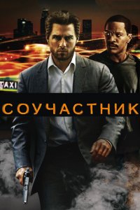 Постер Соучастник, Collateral (2004)