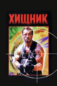 Постер Хищник (Predator)