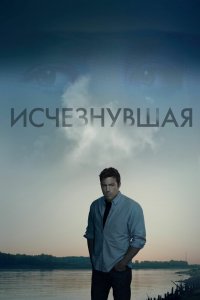 Постер Исчезнувшая, Gone Girl (2014)
