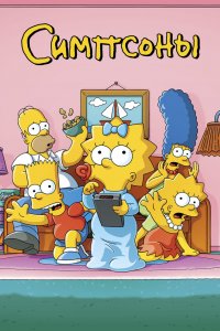 Постер Симпсоны, The Simpsons (1989)