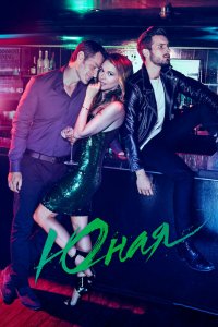 Постер Юная, Younger (2015)