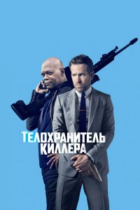 Постер Телохранитель киллера, The Hitman's Bodyguard (2017)