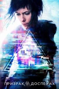 Постер Призрак в доспехах, Ghost in the Shell (2017)